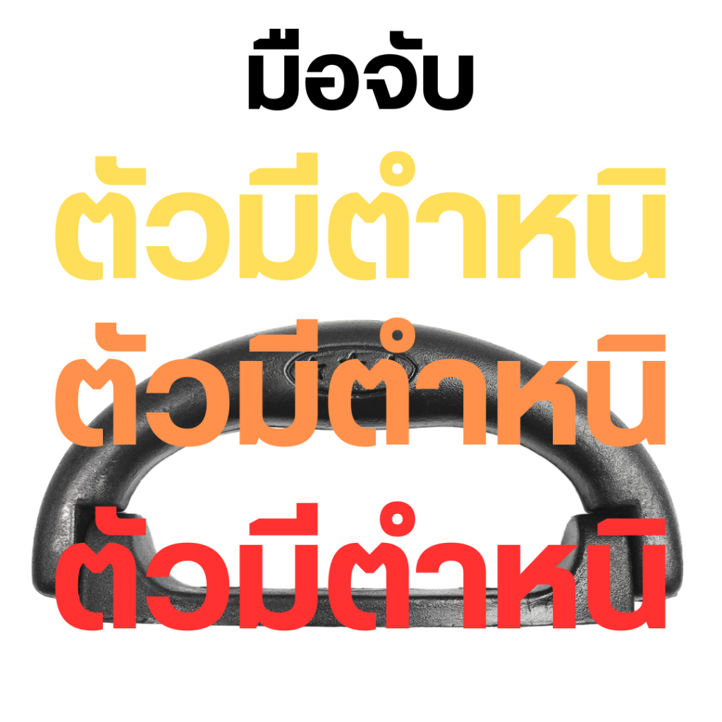 ตัวตำหนิ (ไม่มีน็อตให้นะคะ) มือจับ หูหิ้ว วัสดุพลาสติก