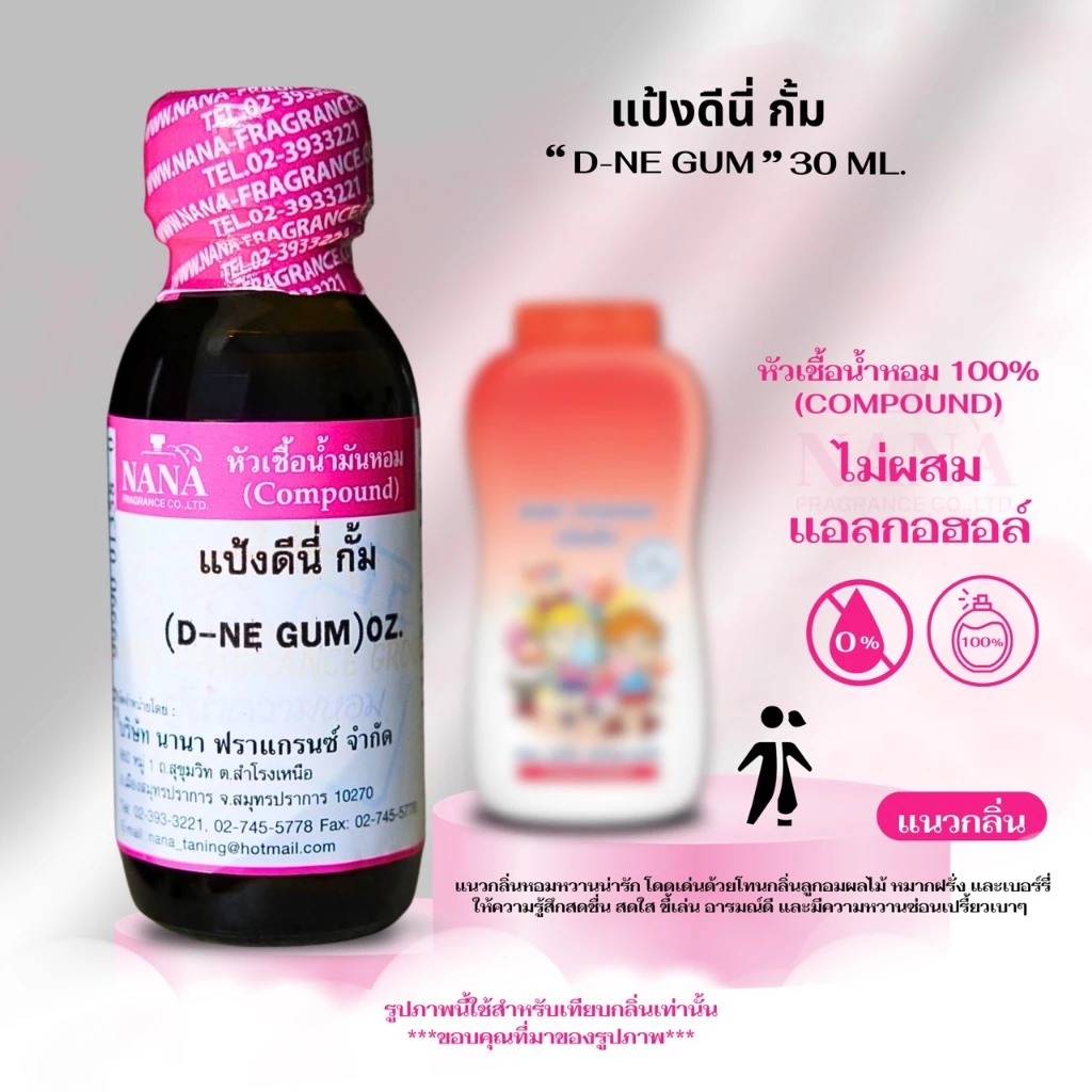 หัวเชื้อน้ำหอม 100% (ขนาด 30 ML.) กลิ่น แป้งดีนี่ กั้ม(D-NE GUM)
