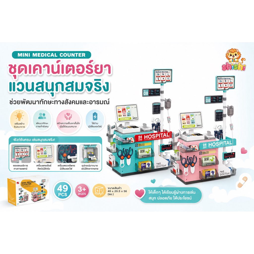 shishi toy shop  ของเล่นจำลองชุดเค้าน์เตอร์ยา 660-95