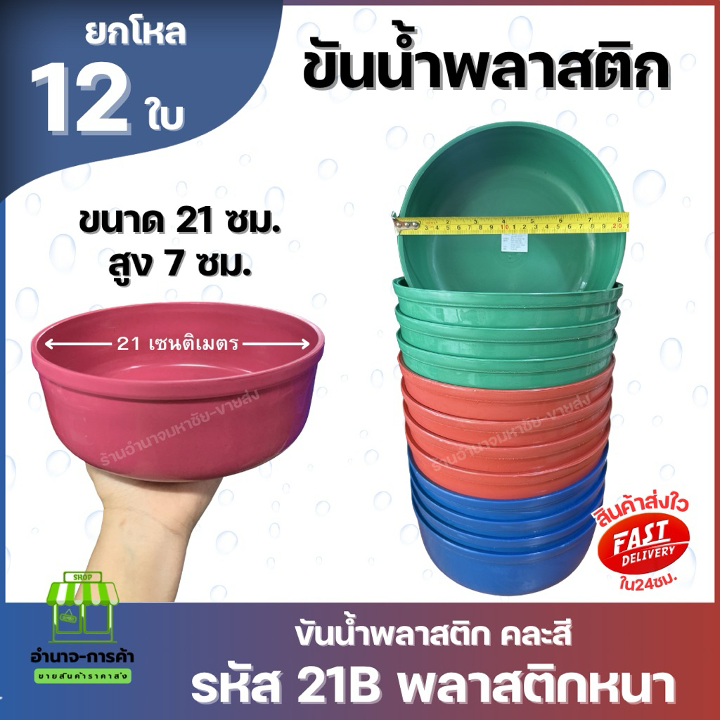 (ยกโหล) No.21B ขันน้ำใบกลม 21 ซม. คละสี พลาสติกหนา ขันตักน้ำ อาบน้ำ