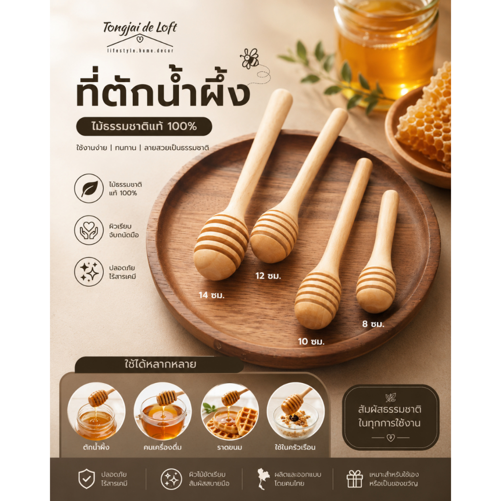 ที่ตักน้ำผึ้ง ไม้ตักน้ำผึ้ง ที่หยดน้ำผึ้ง dipper honeydipper ขนาด 8, 10, 12, 14 ซม.