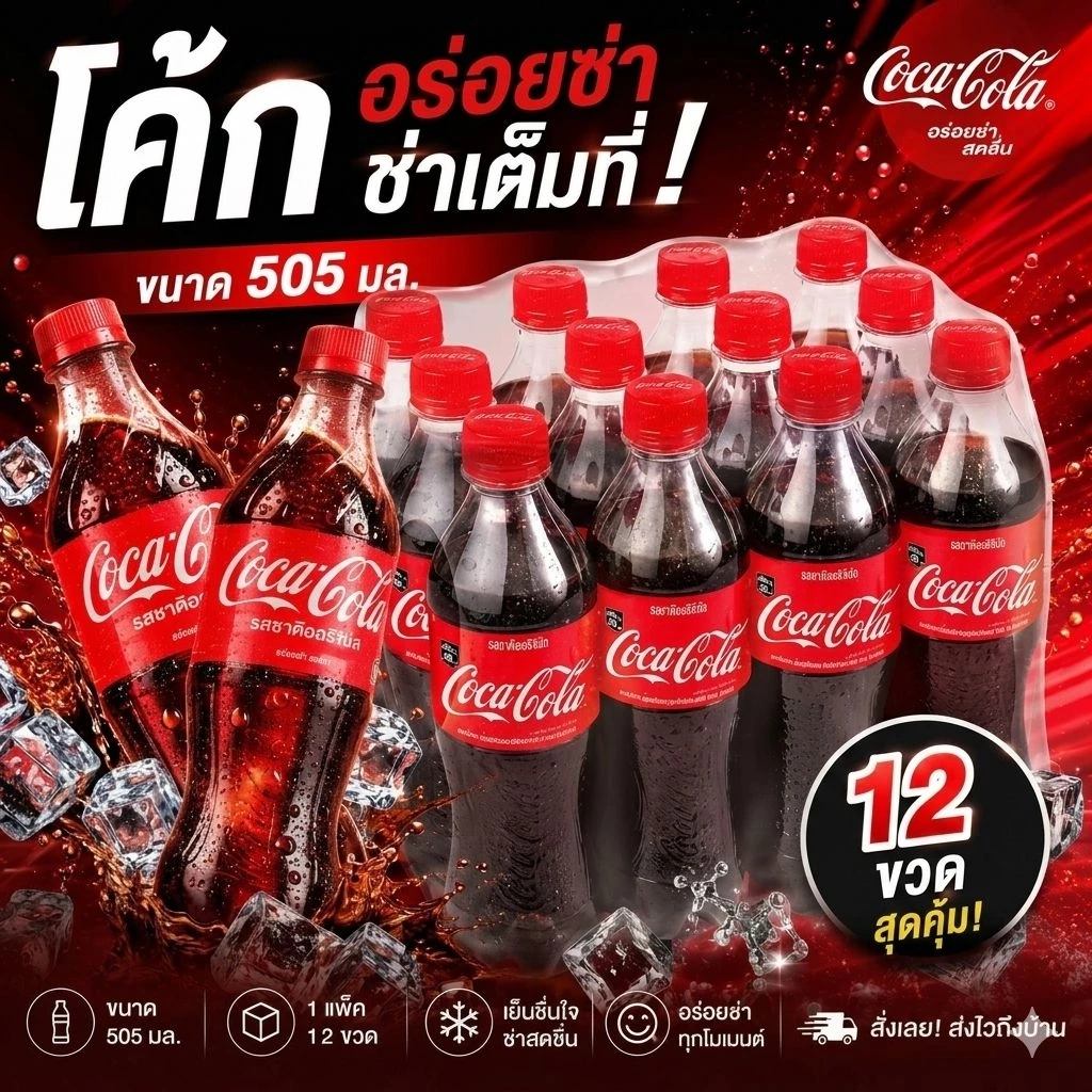 โค้ก Coca Cola ขนาด 500 ml แพ็ค 12 ขวด