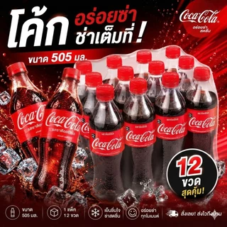 โค้ก Coca Cola ขนาด 500 ml แพ็ค 12 ขวด