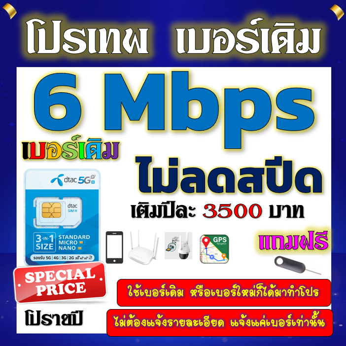 🧿DTAC 6 Mbps ไม่ลดสปีด รายปี เล่นไม่อั้น เบอร์เดิมสมัคร์ได้🧿เบอร์เดิม🧿