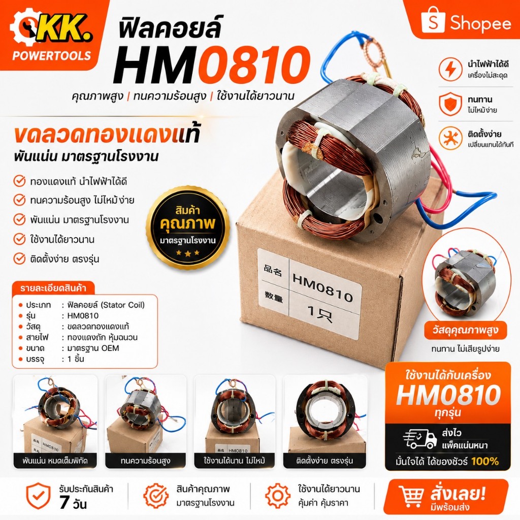 ฟิลคอยส์ ทองแดงแท้ HM0810 HM0810T