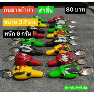 กบยางดำน้ำ ดำตื้น งานปลาช่อน ขนาด 3.7 ซม.