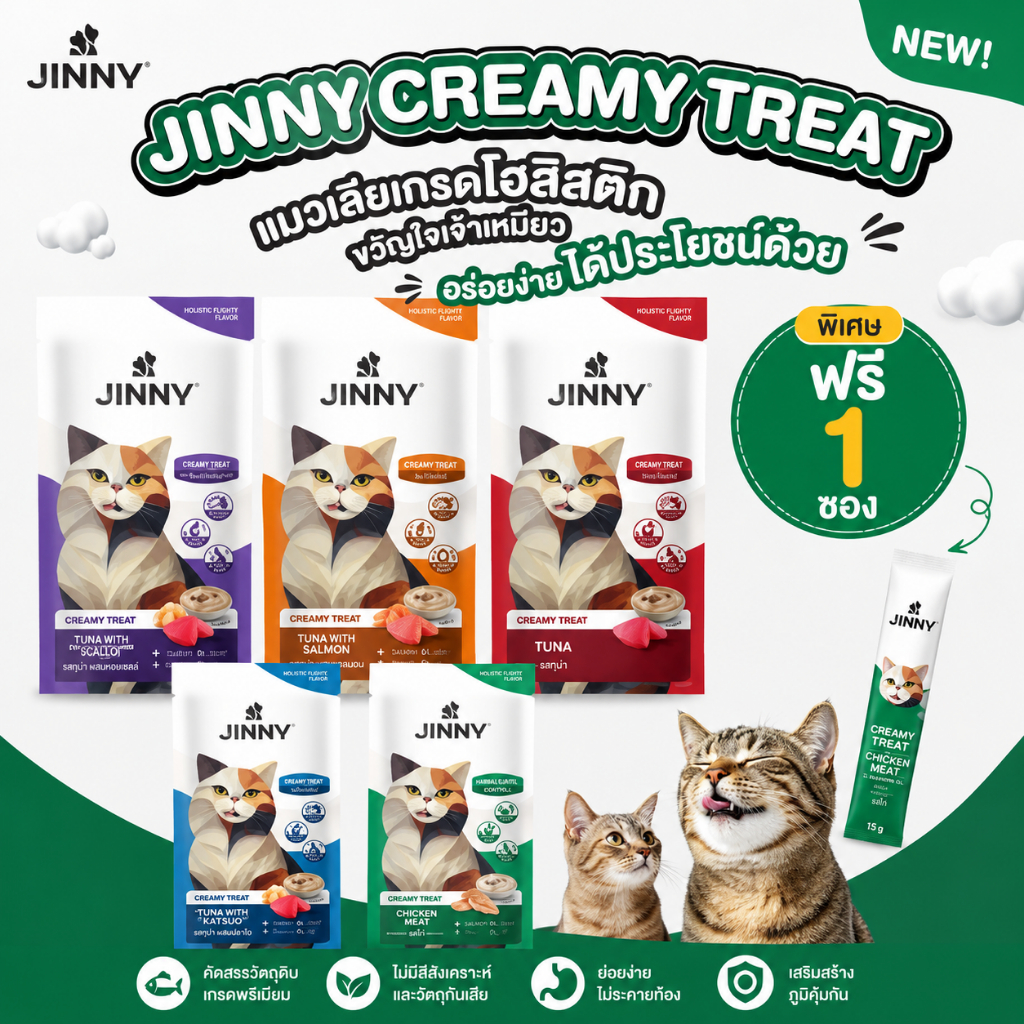 [+1ซองฟรี]Jinny Holistic Creamy Treat จินนี่ ครีมมี่ทรีต ขนมแมวเลีย เกรดโฮลิสติก 15gX5 ซอง
