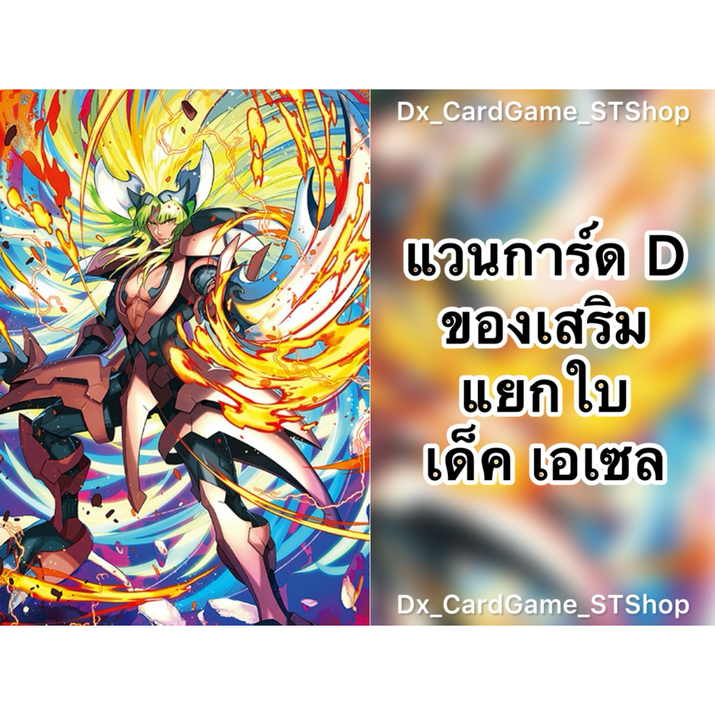 Update❗️(D-BT11) แวนการ์ด D แยกใบ ของเสริม เด็ค เอเซล เคเทอร์แซงค์ทัวรี D-SS05 D-CP11 D-BT11-2 Vangu