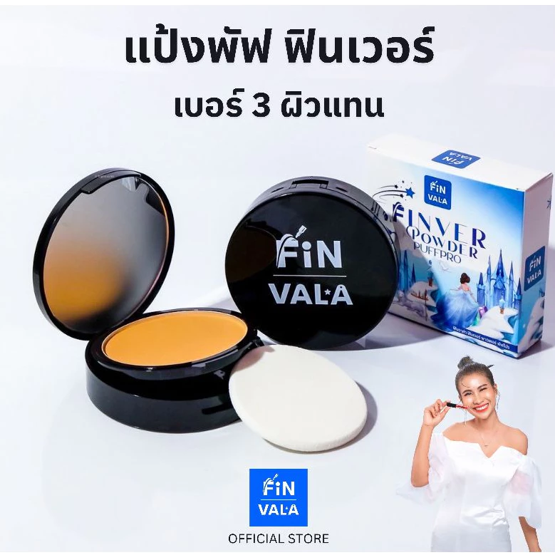 เบอร์ 3 ผิวแทน แป้งพัฟ ฟินเวอร์ พาวเดอร์ พัฟโปร แป้งพี่ดาว Finver Powder PuffPro No.3 by FiNVALA