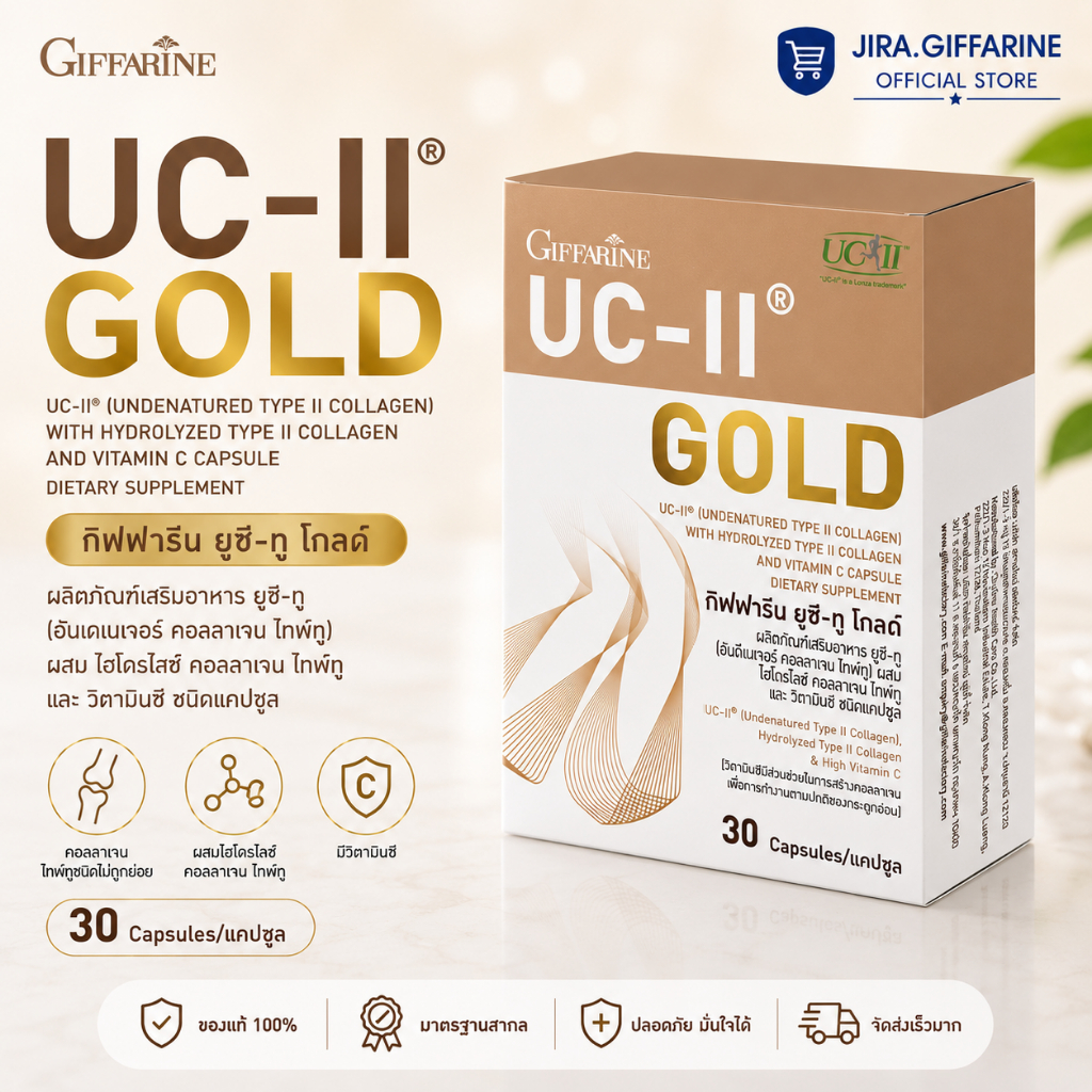 ยูซีทู โกลด์ ( เข้มข้นกว่าเดิม 2 เท่า )  กิฟฟารีน UC-II Gold  GIFFARINE ไทพ์ทู