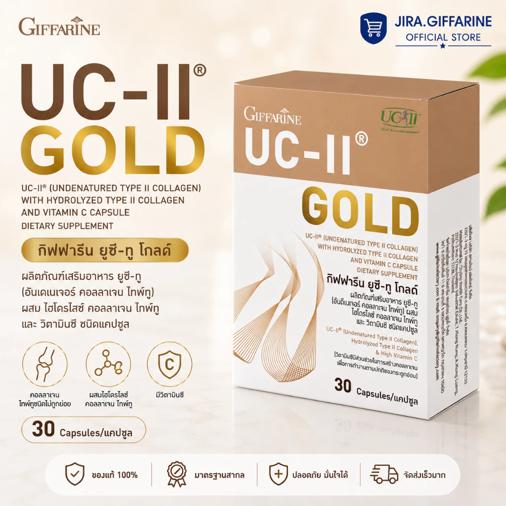 ยูซีทู โกลด์ ( เข้มข้นกว่าเดิม 2 เท่า ) กิฟฟารีน UC-II Gold GIFFARINE ไทพ์ทู