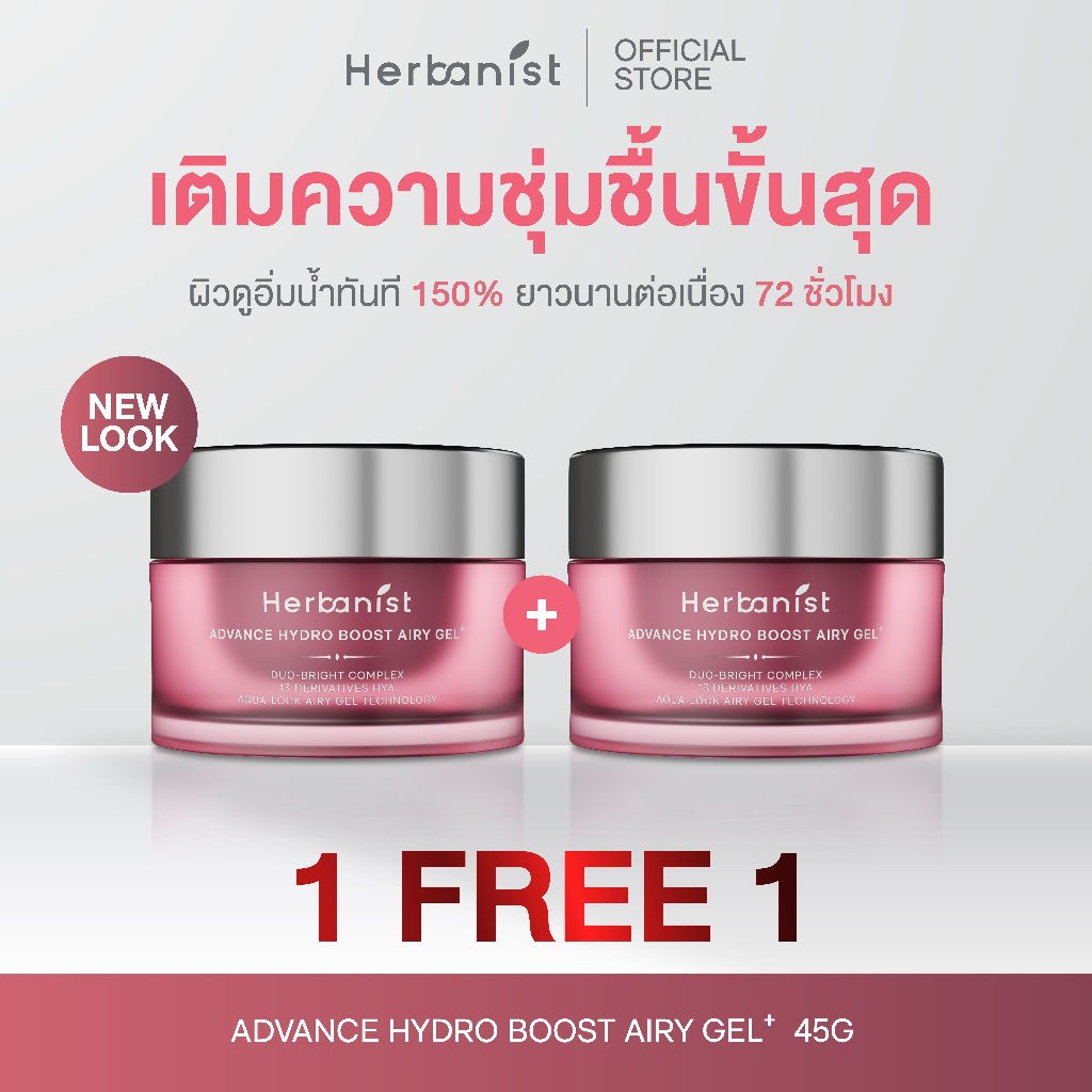 [1 แถม 1]Herbanist Advance Hydro Boost Airy Gel แอร์รี่เจลล็อกน้ำให้ผิว เนื้อบางเบา ผิวชุ่มชื้นผิวอิ่มฟูยาวนาน