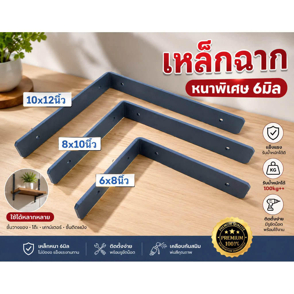 ขาเหล็กฉากรับชั้น เข้ามุม หนาพิเศษ6มิล ขนาด 6,8,10,12นิ้ว กว้าง1.5นิ้ว แข็งแรงมากๆ จัดส่งไว ราคาโรงงาน (ราคาต่อ1ชิ้น)