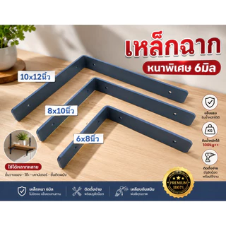 ขาเหล็กฉากรับชั้น เข้ามุม หนาพิเศษ6มิล ขนาด 6,8,10,12นิ้ว กว้าง1.5นิ้ว แข็งแรงมากๆ จัดส่งไว ราคาโรงงาน (ราคาต่อ1ชิ้น)