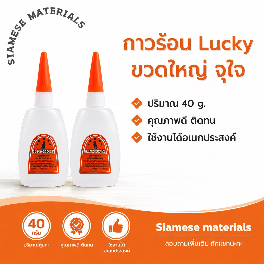 (1 หลอด) กาวร้อนลัคกี้(Lucky)แห้งเร็ว 40 กรัม สำหรับงานซ่อมแซม