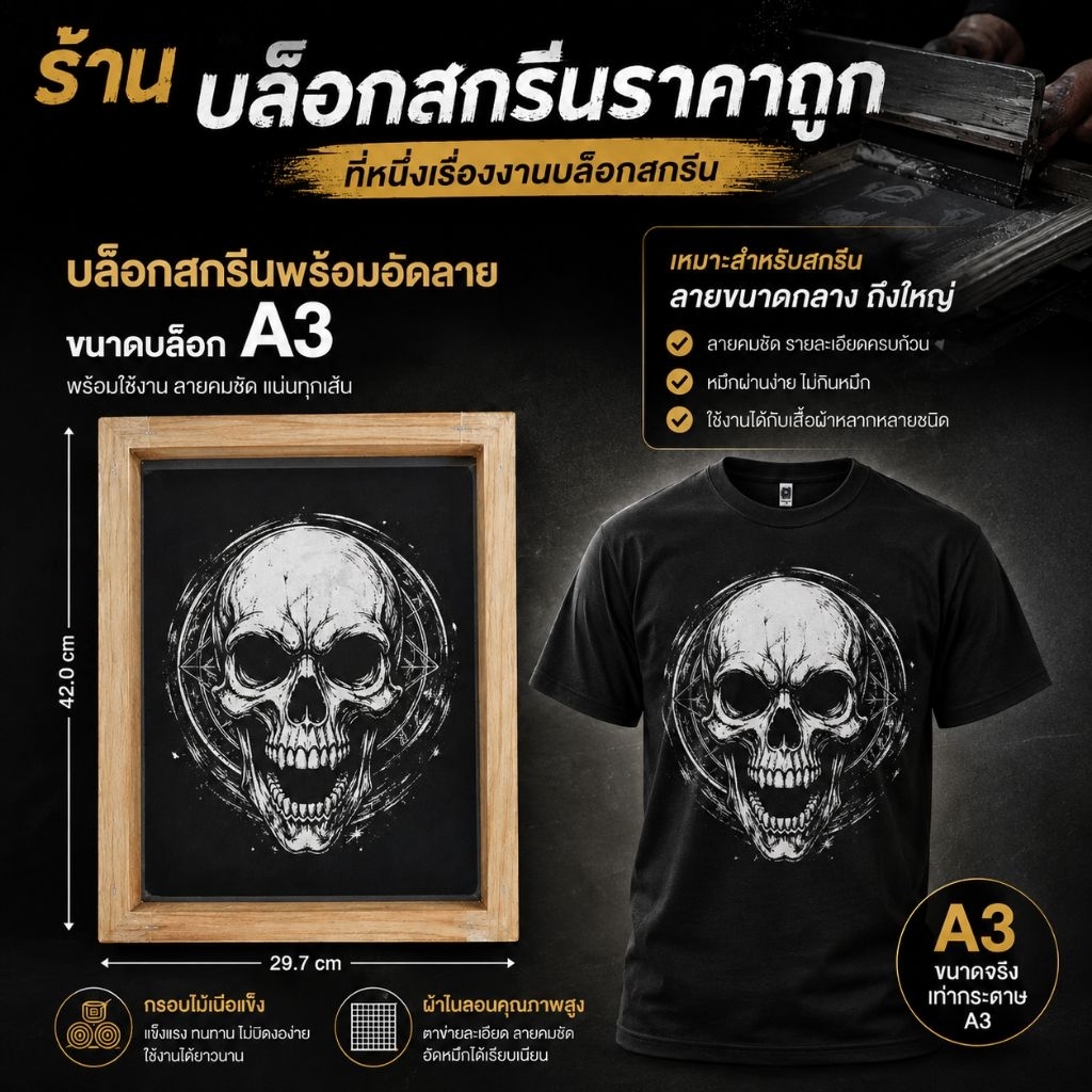 บล็อกสกรีน A3 พร้อมอัดลายตามสั่ง สำหรับสกรีนผ้าจัดส่งสินค้า2-3วันทำการ