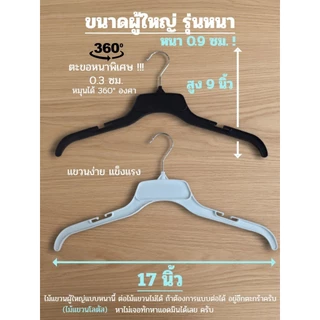 [ไม้แขวนโลตัส] รุ่นหนาพิเศษ 12ชิ้น (1โหล) ไซส์ เด็ก (14 นิ้ว) ไซส์ ผู้ใหญ่ (17 นิ้ว) ตะขอหมุนได้ 360 องศา ไม่หักง่าย ยืด