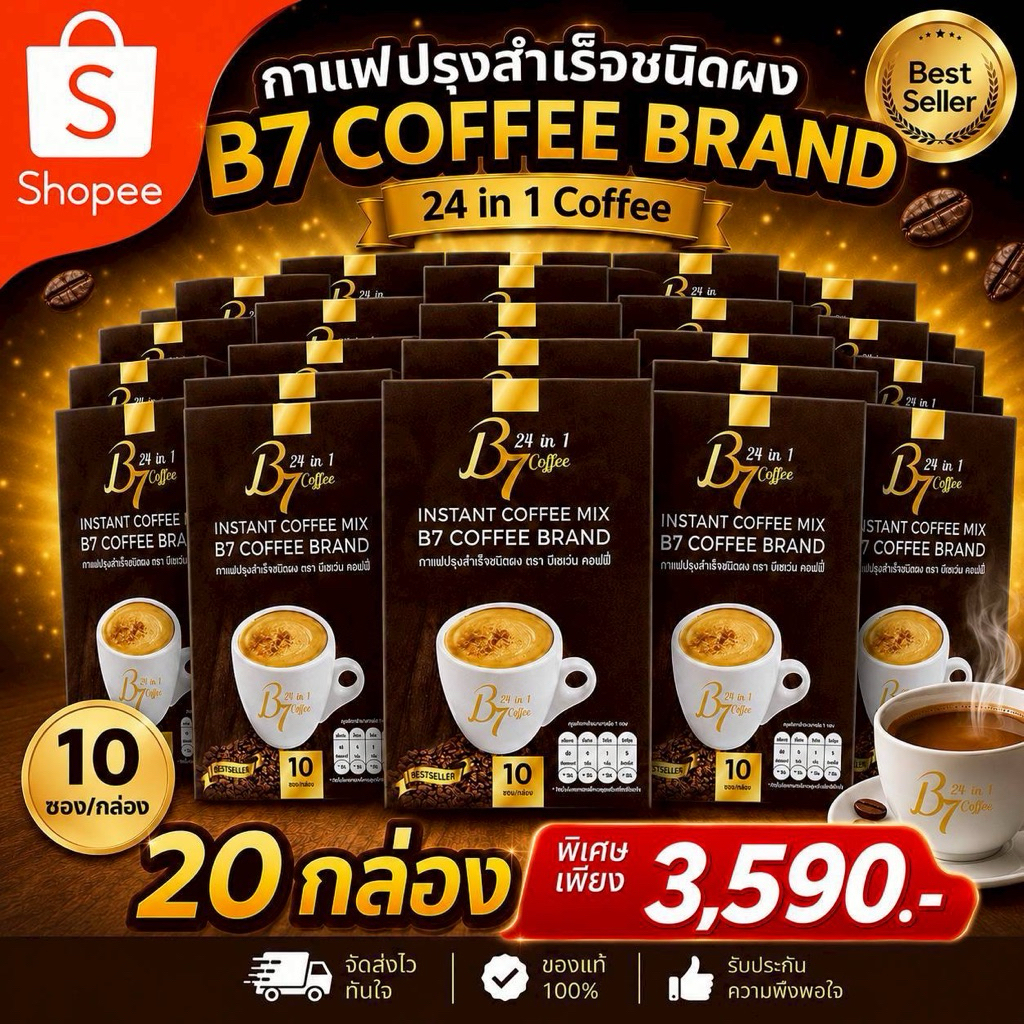 โปรโมชั่นมาแรง กาแฟ B7 20 กล่อง  พิเศษ 3,590 บาท