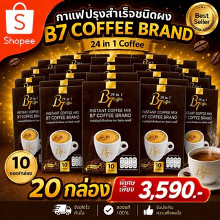 โปรโมชั่นมาแรง กาแฟ B7 20 กล่อง พิเศษ 3,590 บาท