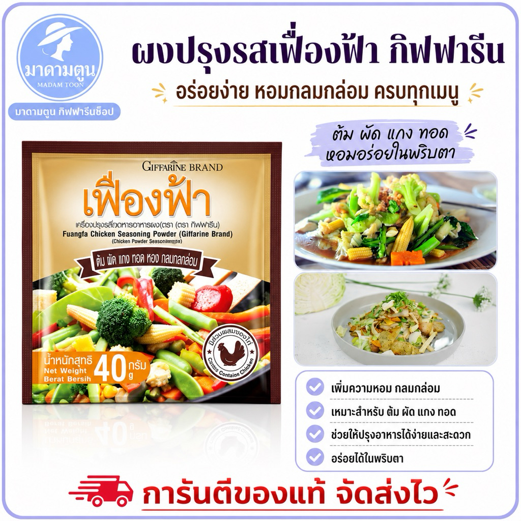 ผงปรุงรส เฟื่องฟ้า ตรากิฟฟารีน อร่อย รสดี คู่ครัว
