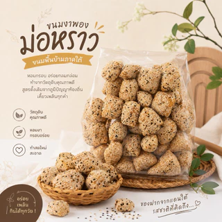 ขนมงาพอง(ม่อหราว)หวานน้อย500g
