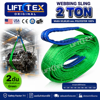สลิงแบน สลิงผ้าใบ สายพานยก Lifttex (แท้1000%) (SF 7:1) กว้าง 60มม. 2,000kg ยาว1-5เมตร (มาตรฐานยุโรป)
