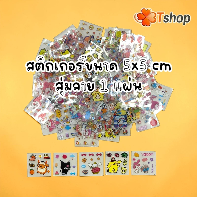 สติกเกอร์ D.I.Y. ขนาด 5x5 cm. สุ่มลาย 1 แผ่น