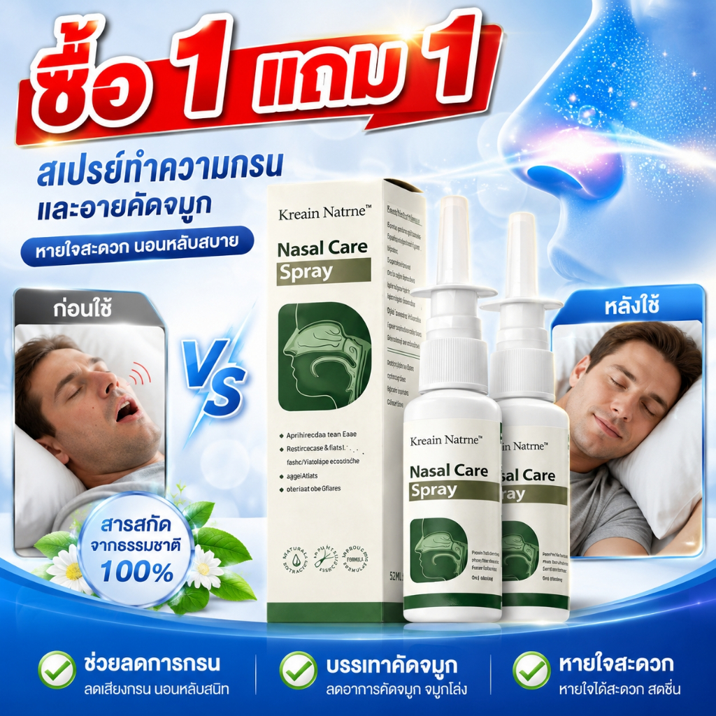 [ซื้อ1แถม1] สเปรย์จมูก kreain natnre บรรเทาอาการคัดจมูกและจมูกอักเสบปรับปรุงการนอนกรนจามสเปรย์ดูแลน้ำมูกไหล