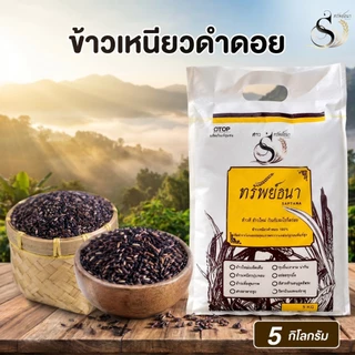 ข้าวเหนียวดำดอย ตราทรัพย์ธนา กระสอบ5กิโลกรัม เมล็ดคัดพิเศษ นุ่มนาน
