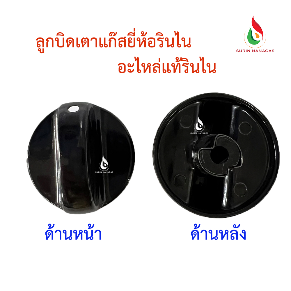 Rinnai ลูกบิดเตาแก๊สใช้กับยี่ห้อรินไนเท่านั้น อะไหล่แท้
