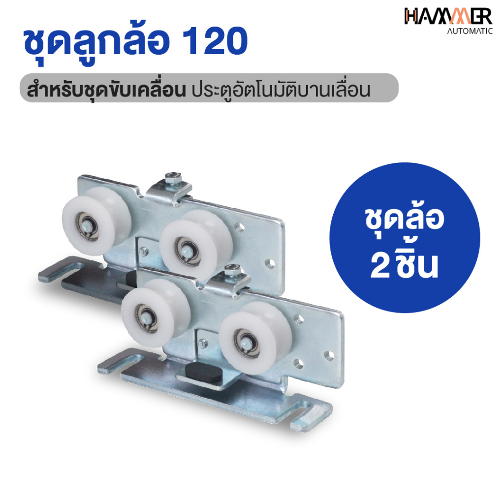 ชุดลูกล้อ 120 ลูกล้อขาเเขวน ลูกล้อบานเลื่อน ล้อสำหรับใส่ประตูบานเลื่อนอัตโนมัติ ประตูเลื่อน ลูกล้อประตูอลูมิเนียม 2 ชิ้น