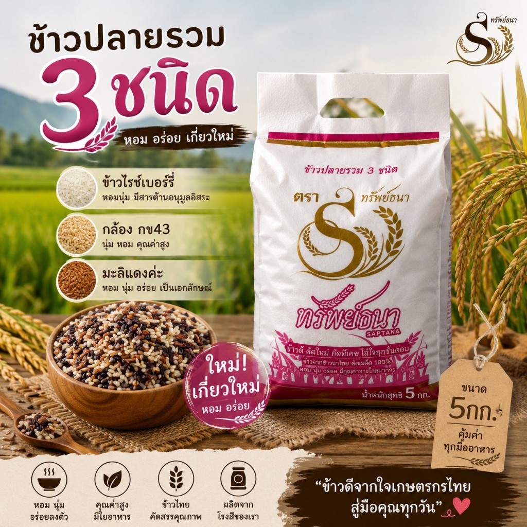 [ ขายดี ] ข้าวปลายรวม3ชนิด ตราทรัพย์ธนา กระสอบ5กิโลกรัม หอม อร่อย