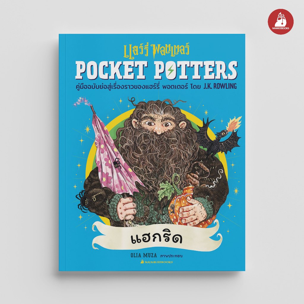 NANMEEBOOKS หนังสือ POCKET POTTERS แฮกริด (ปกแข็ง) Harry Potter