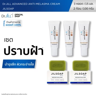[ส่งฟรี] Dr.JiLL Advanced Anti-Melasma Cream ครีมทาฝ้า 3 หลอด + JILSOAP สบู่ล้างหน้า ลดสิว 2 ก้อน