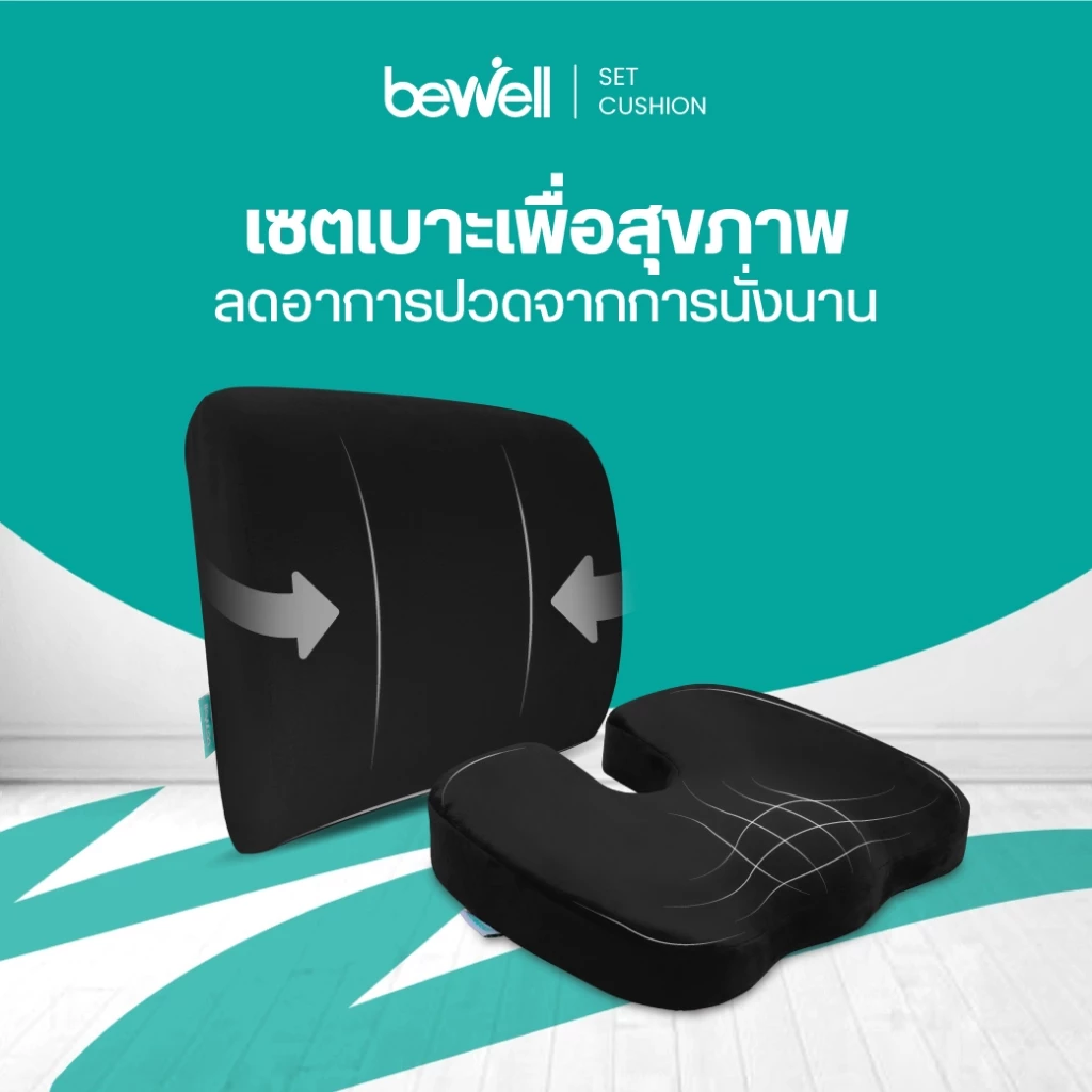 Bewell เซตเบาะรองหลังสุขภาพ สำหรับคนตัวเล็ก นั่งสบาย คลายปวดหลังล่าง รับประกัน 3 ปี