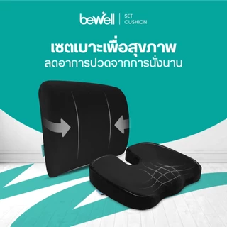 Bewell เซตเบาะรองหลังสุขภาพ สำหรับคนตัวเล็ก นั่งสบาย คลายปวดหลังล่าง รับประกัน 3 ปี