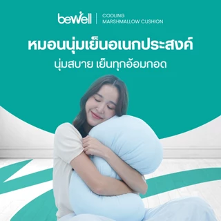 Bewell หมอนนุ่มเย็นอเนกประสงค์ นุ่มหนุบหนับแบบมาร์ชเมลโลว์ นุ่มสบาย เย็นทุกกอด