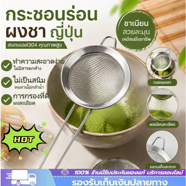 กระชอนร่อนผงชาญี่ปุ่น กระชอน สแตนเลส ตะแกรง ร่อนผงชา(Matcha Sifter) [Ready]