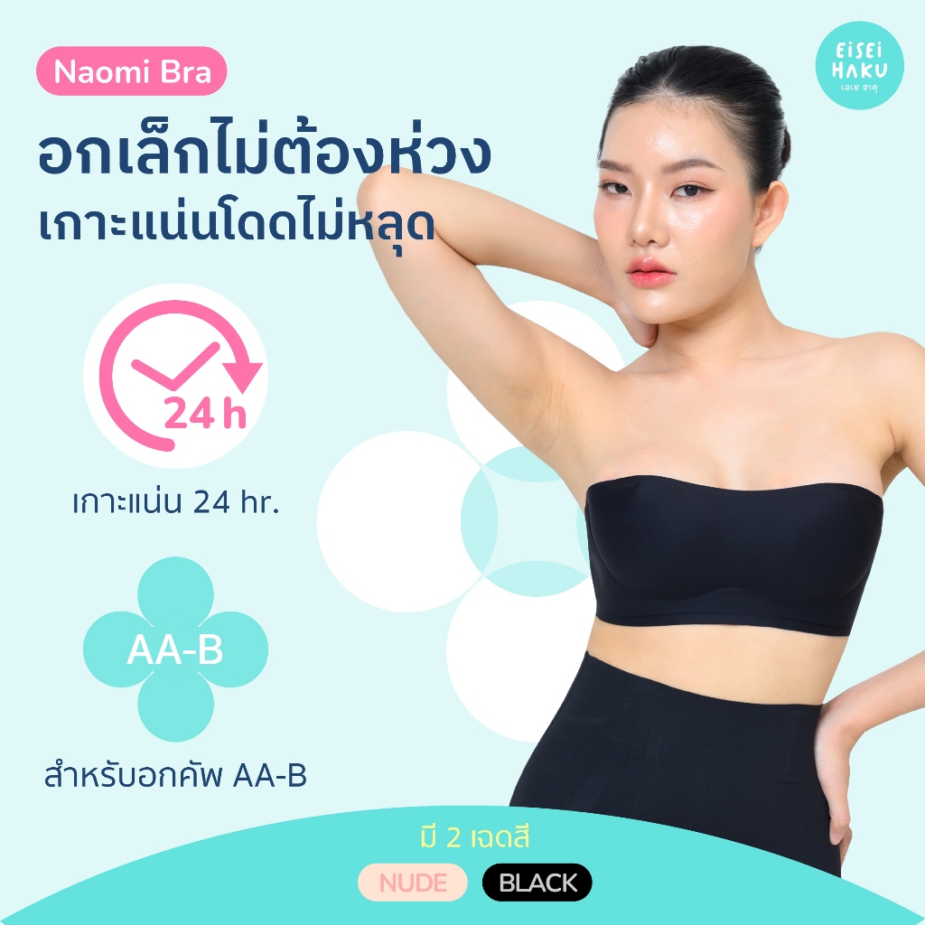 Naomi บราเกาะอก เกาะแน่นทั้งวัน ไร้โครง ไร้ขอบ (มีสายแถมให้) เกาะอกสาวอกเล็ก บราไร้สาย เสื้อในเกาะอก