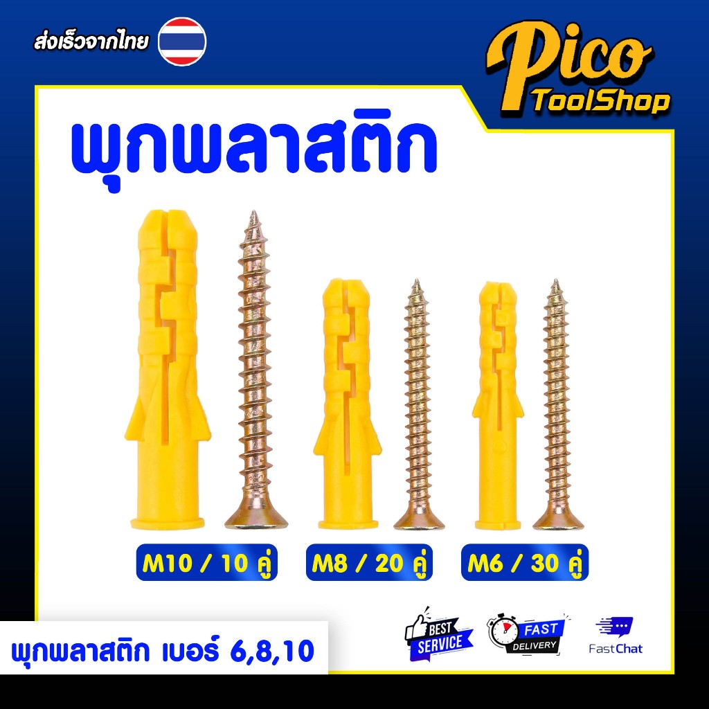 พุกพลาสติก เบอร์ 6,8,10 ยกถุง พุ๊กพลาสติก ปุ๊กพลาสติก แข็งแรง ทนทาน