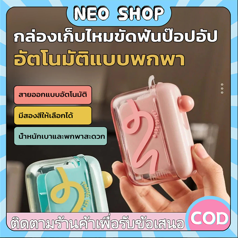NEO กล่องเก็บไหมขัดฟันอัตโนมัติ ไหมขัดฟัน กล่องไหมขัดฟันแบบใช้ซ้ำได้ การป้องกันฝุ่นละอองและมลภาวะ