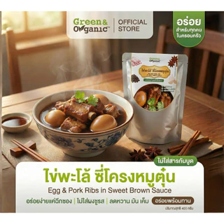 ไข่พะโล้ซี่โครงหมูตุ๋นเปื่อย พร้อมทาน 130 kcal | 400g หอมเครื่องพะโล้ ไม่ต้องแช่เย็น ไม่ใส่ผงชูรส Green & Organic