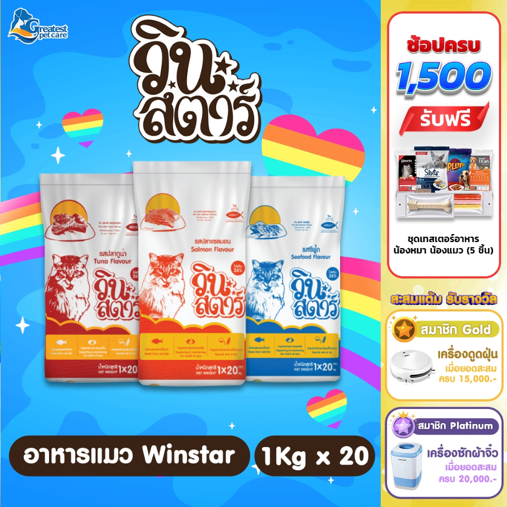 Winstar รสซีฟู้ด ขนาด 20 kg. อาหารเม็ดสำหรับแมวทุกสายพันธุ์