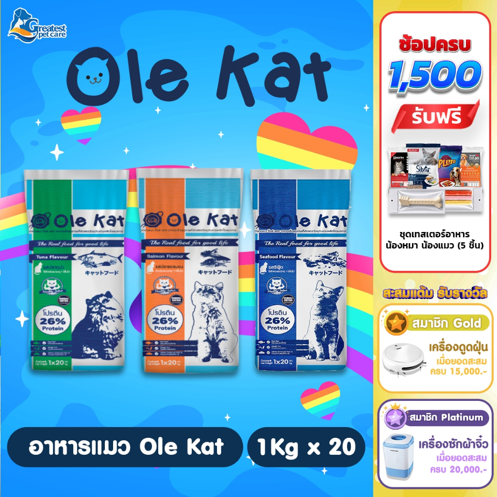 Ole Kat 3 Shape  ขนาด 20 Kg. [แบ่งบรรจุ 1 กก x 20 ถุง] อาหารเม็ดสำหรับแมวอายุ 1 ปีขึ้นไปทุกสายพันธุ์