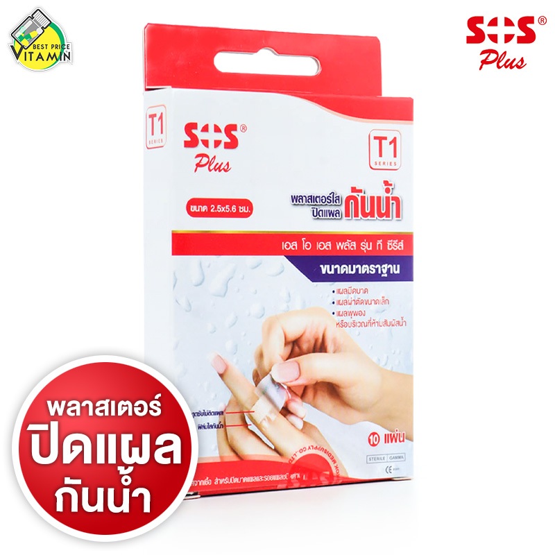 SOS Plus Wound Dressing Waterproof พลาสเตอร์ ใส ปิดแผล [T2] 6X7 cm. [3 แผ่น]