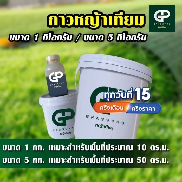 กาวปูหญ้าเทียม รุ่นใหม่ ขนาด 1 kg และ 5 kg  ถังขาว กาวติดหญ้าเทียม สำหรับปูหญ้าเทียมโดยเฉพาะ ยึดแน่น