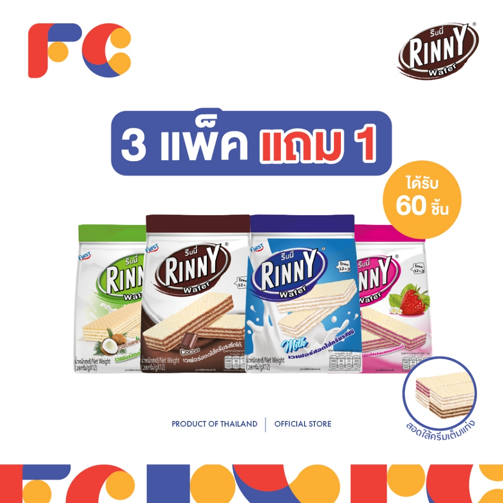 FC เวเฟอร์สอดไส้ครีม Rinny Wafer [3 แถม 1] เคลือบรส 4 รสชาติ 60 ชิ้น ฮาลาล