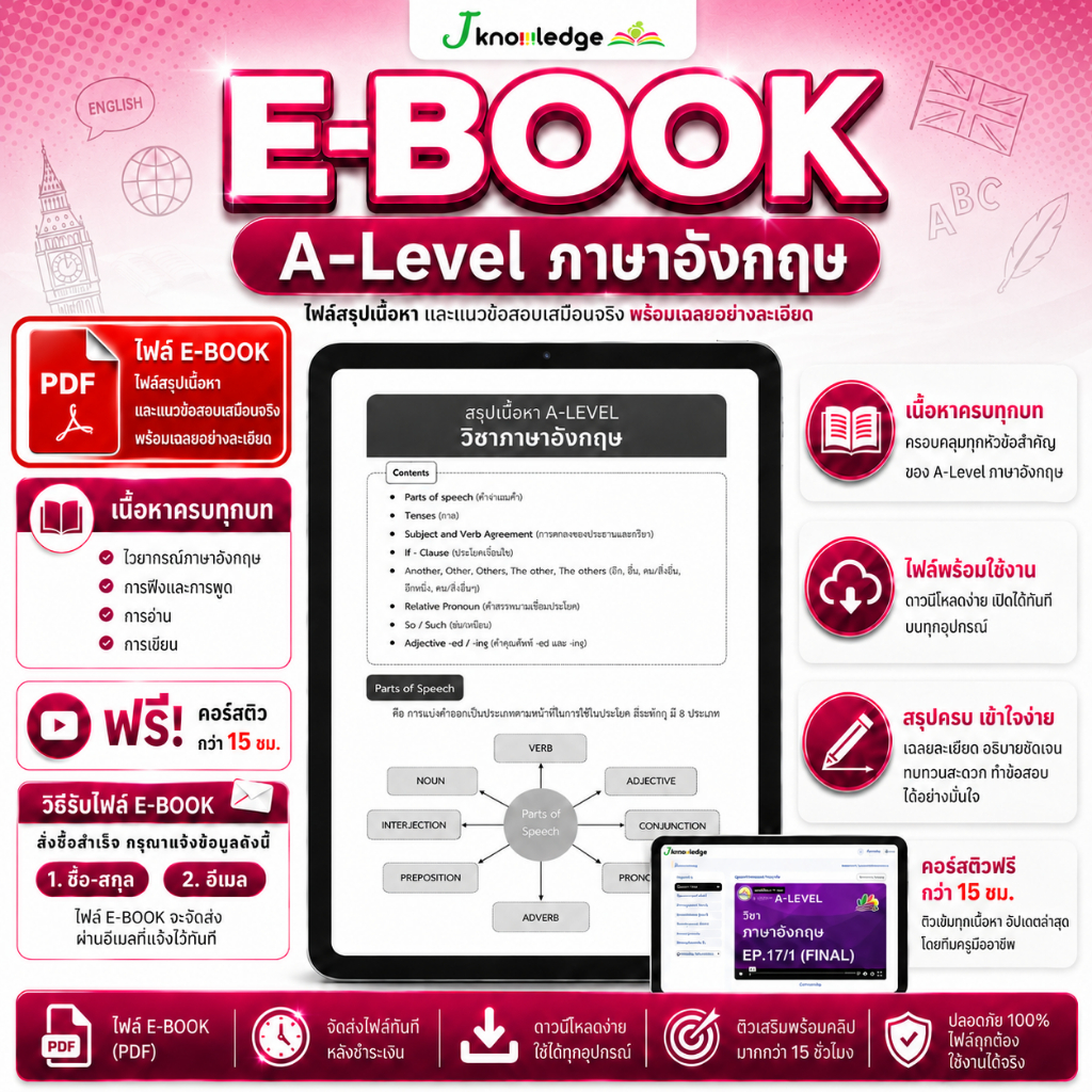 E-book หนังสือสรุปเนื้อหาและแนวข้อสอบเสมือนจริง A-LEVEL "วิชา ภาษาอังกฤษ"+คอร์สติวข้อสอบ 15 ชม.