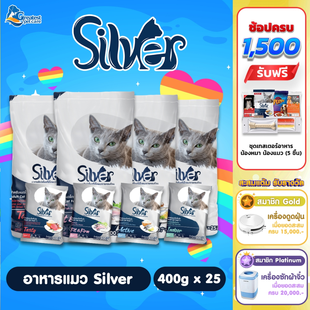 Silver  กระสอบขนาด 10 kg. [แพคย่อย 400g. x 25 ถุง ] อาหารเม็ดสำหรับแมวทุกสายพันธุ์
