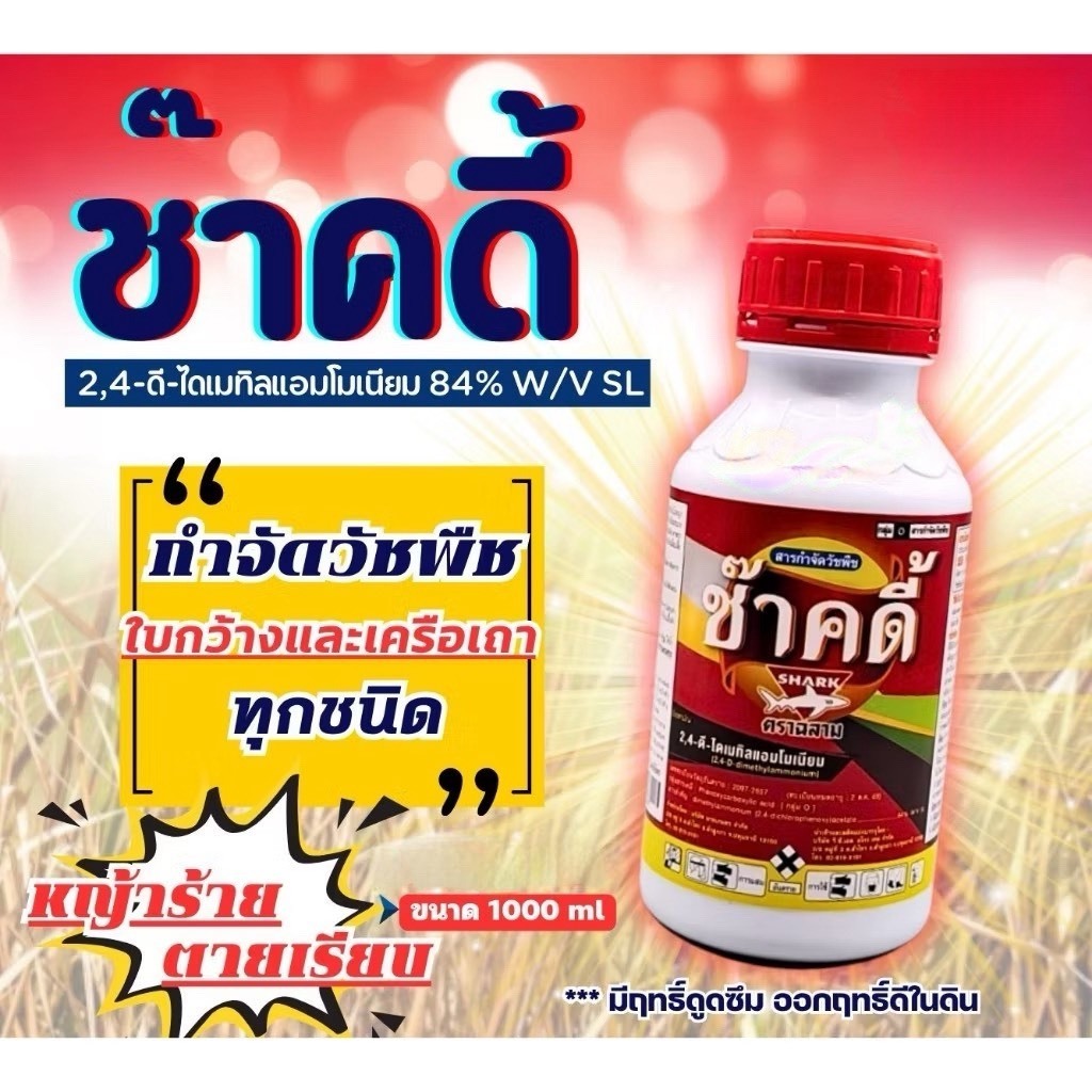 🌾ช๊าคดี้ 2-4ดี ทูโฟดี (ฉลาม) ช้างแดง ใช้กำจัดวัชพืชใบกว้าง เครือเถาและกก ทุกชนิด